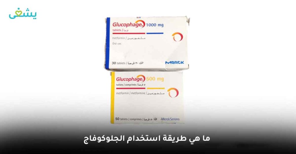 ما هي طريقة استخدام الجلوكوفاج؟