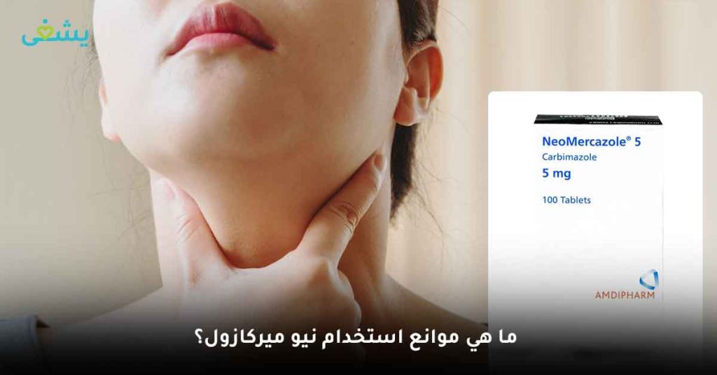 ما هي موانع استخدام نيو ميركازول؟