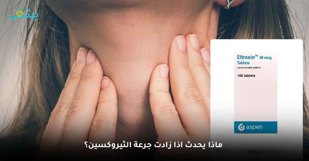 ماذا يحدث اذا زادت جرعة الثيروكسين؟ 

