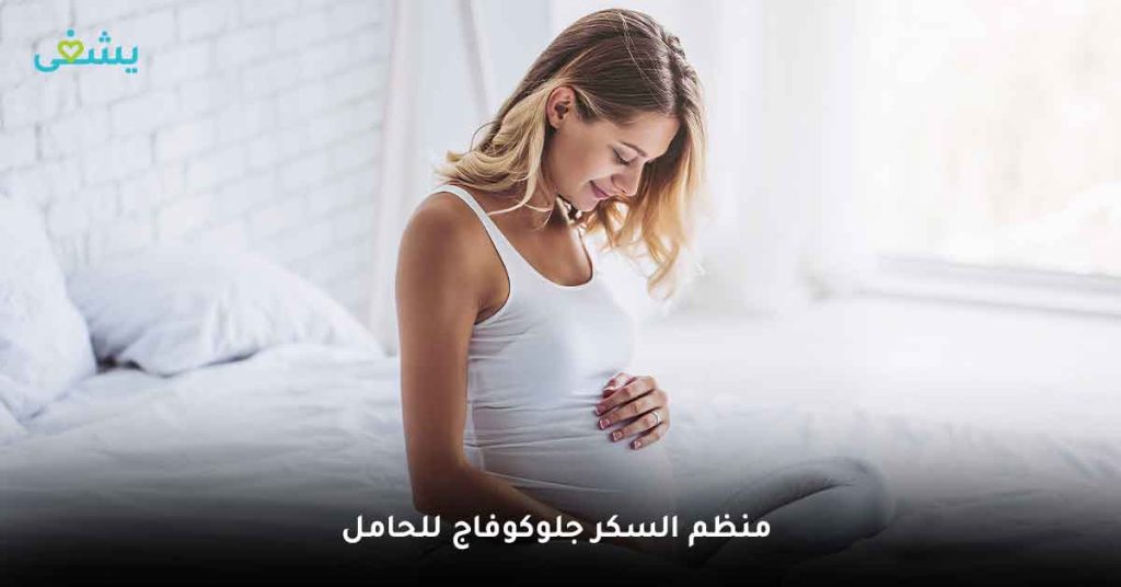 منظم السكر جلوكوفاج للحامل