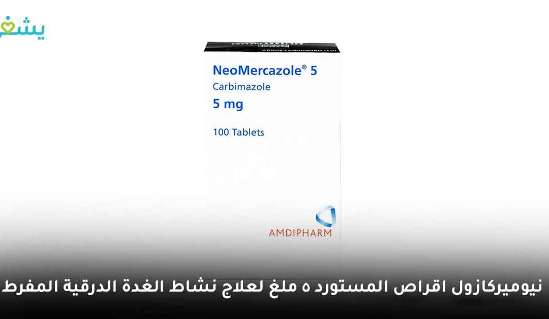 نيوميركازول اقراص المستورد 5 ملغ لعلاج نشاط الغدة الدرقية المفرط