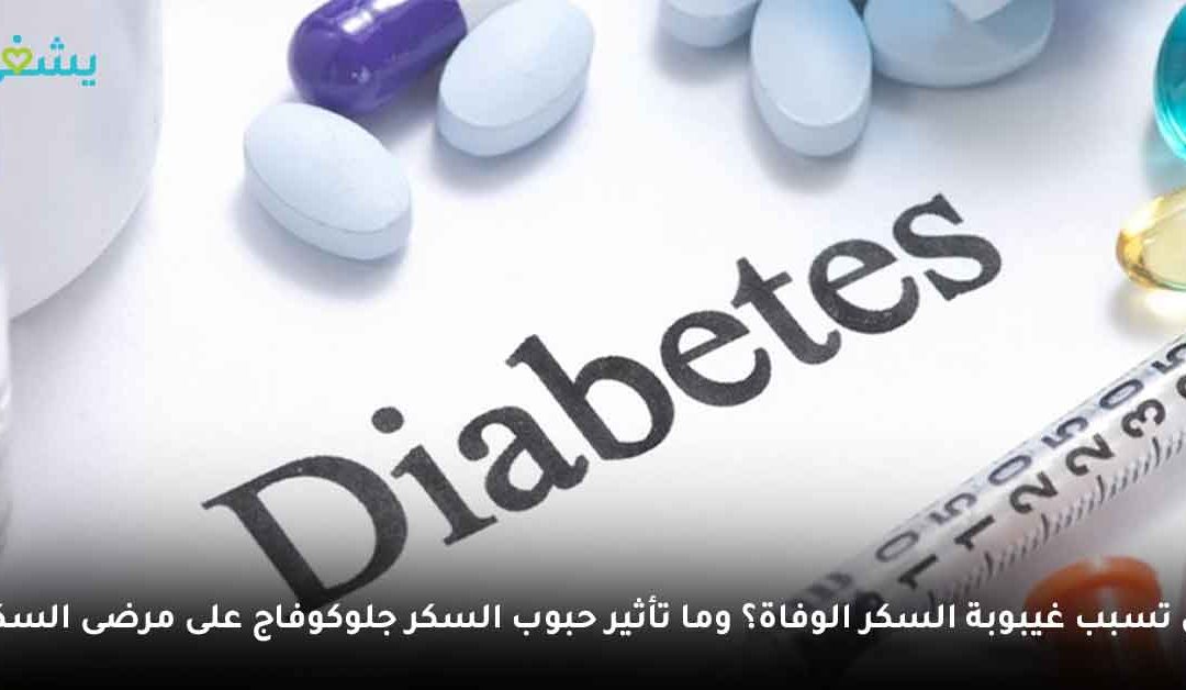 هل تسبب غيبوبة السكر الوفاة؟ وما تأثير حبوب السكر جلوكوفاج على مرضى السكري2