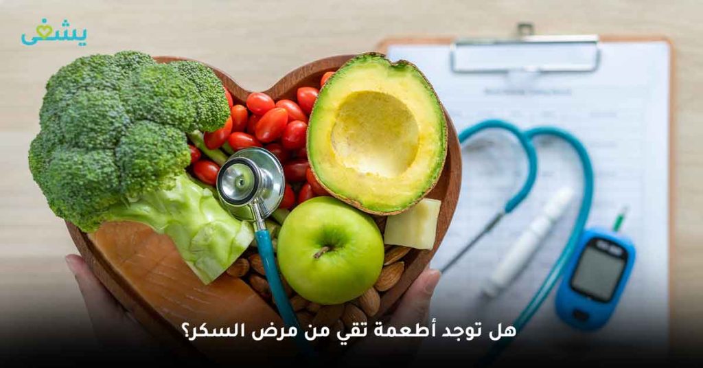 هل توجد أطعمة تقي من مرض السكر؟