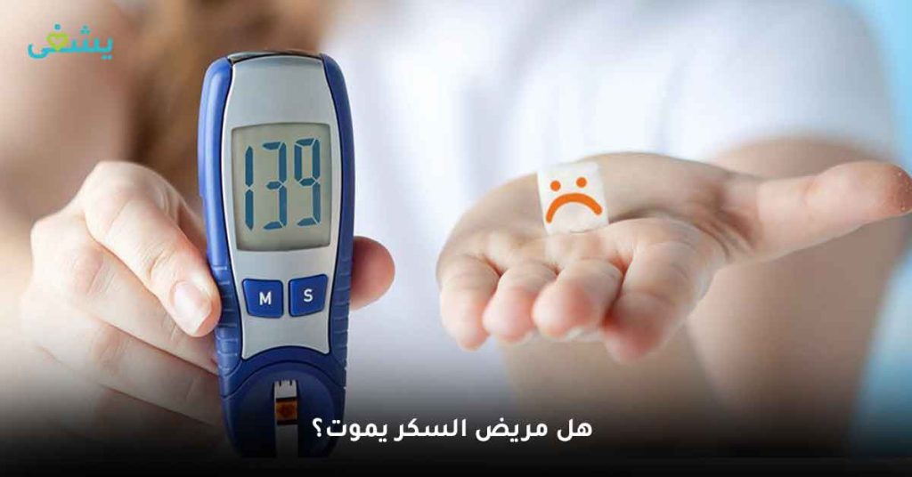 هل مريض السكر يموت؟