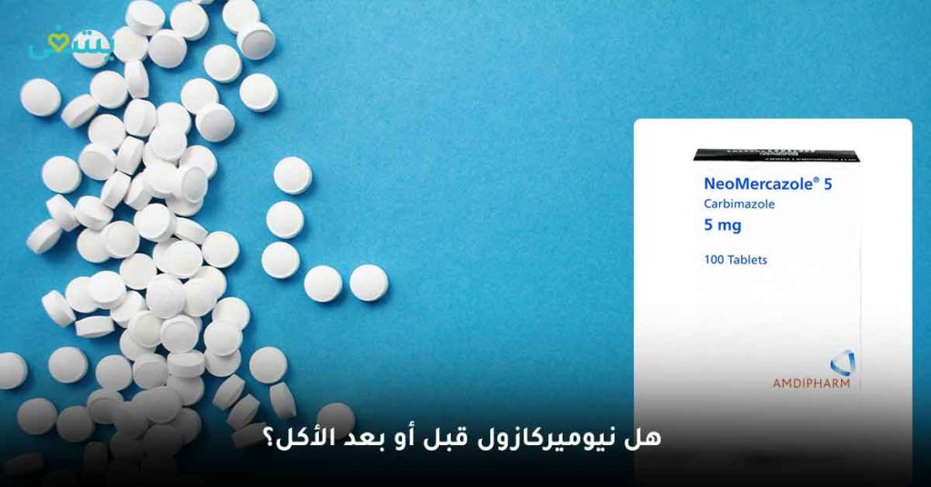 هل نيوميركازول قبل أو بعد الأكل؟