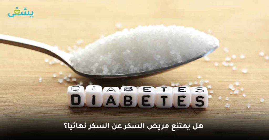 هل يمتنع مريض السكر عن السكر نهائيا؟