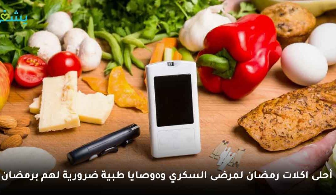 أحلى اكلات رمضان لمرضى السكري لا ترفع الجلوكوز بالدم