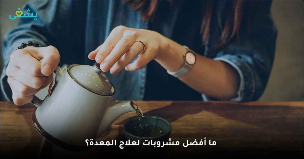 ما أفضل مشروبات لعلاج المعدة؟ علاج وجع المعدة الشديد