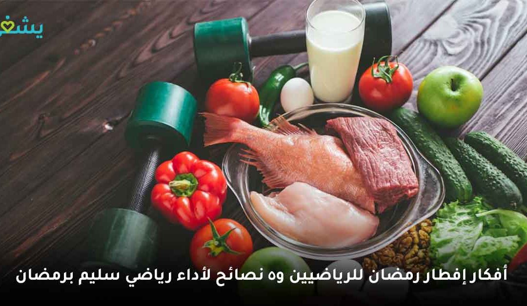 إليك أبسط أفكار إفطار رمضان للرياضين