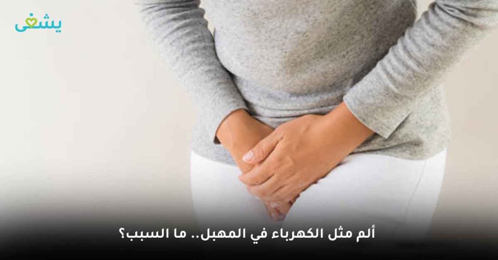 ألم مثل الكهرباء في المهبل.. ما السبب؟