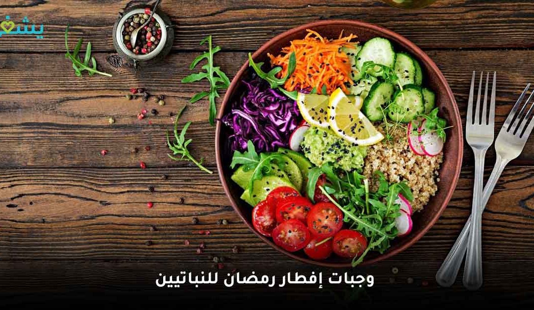 وجبات إفطار رمضان للنباتيين شهية وسريعة
