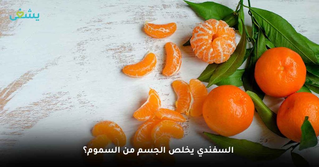 السفندي يخلص الجسم من السموم؟