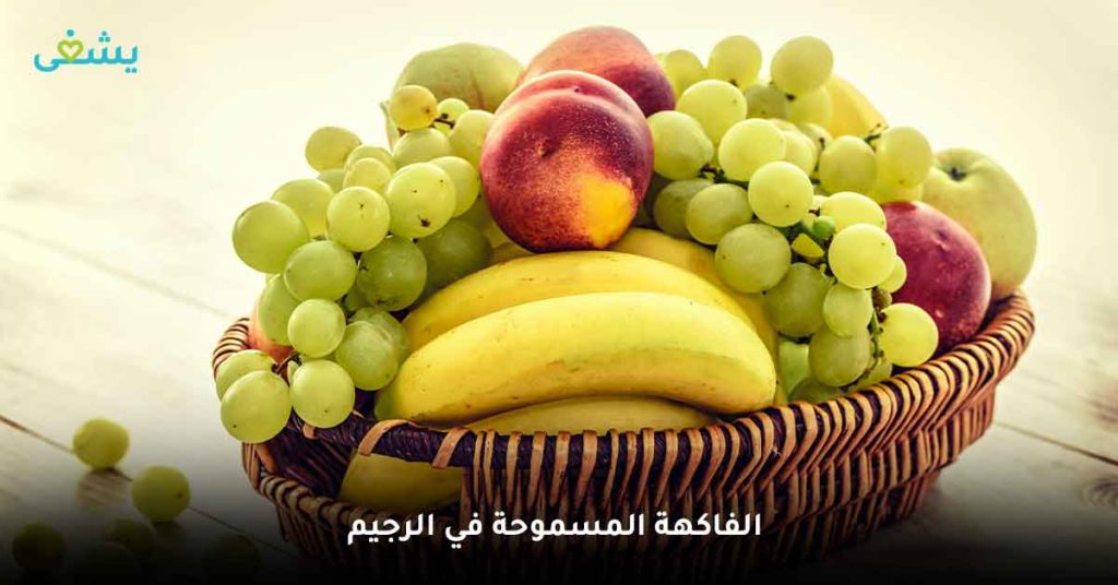 الفاكهة المسموحة في الرجيم