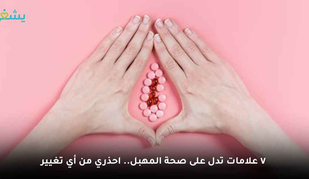 10 نصائح للحفاظ على صحة المهبل | لماذا النوم بدون ملابس داخلية مفيد؟