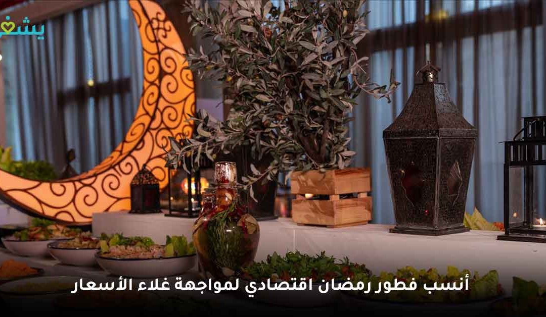 فطور رمضان اقتصادي لربة المنزل المدبرة