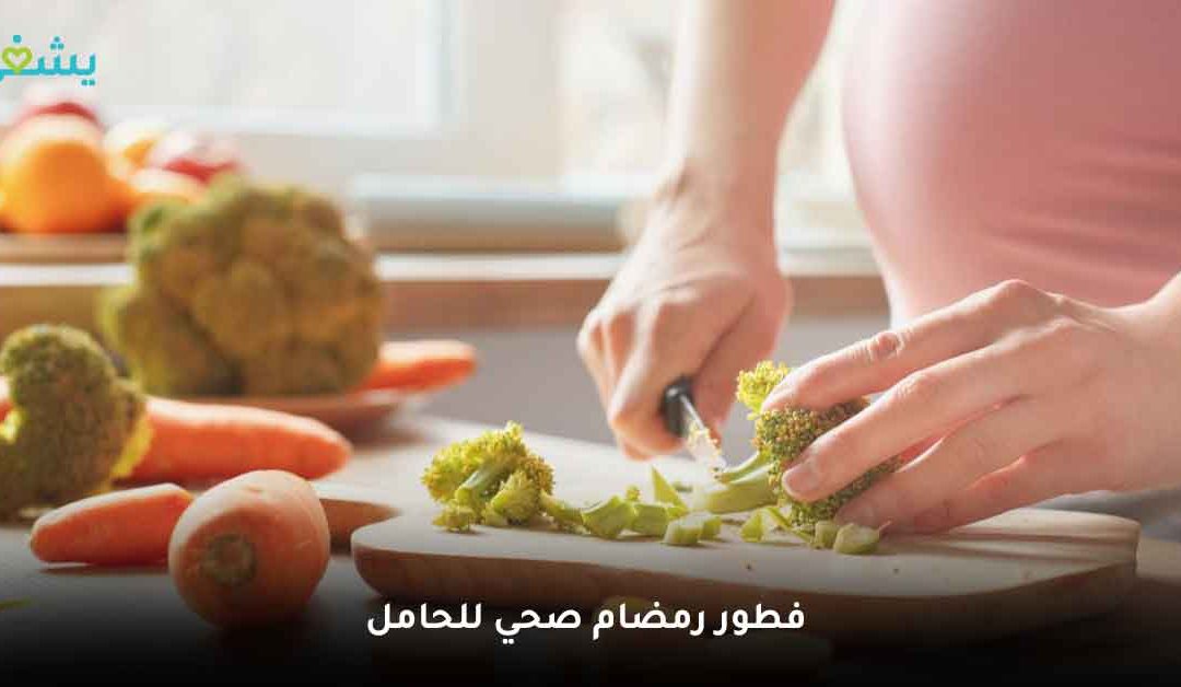 فطور رمضان صحي وآمن للحامل