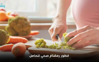 فطور رمضان صحي وآمن للحامل