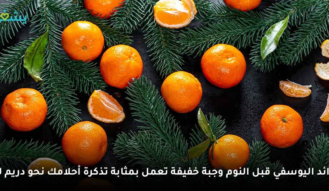 فوائد اليوسفي قبل النوم | وجبة خفيفة تعمل بمثابة تذكرة لأحلام سعيدة