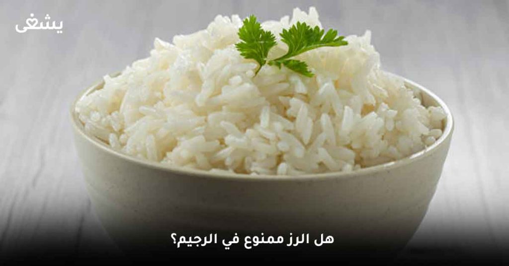 هل الرز ممنوع في الرجيم؟ أطعمة ممنوعة في الرجيم