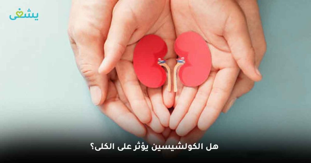هل الكولشيسين يؤثر على الكلى؟