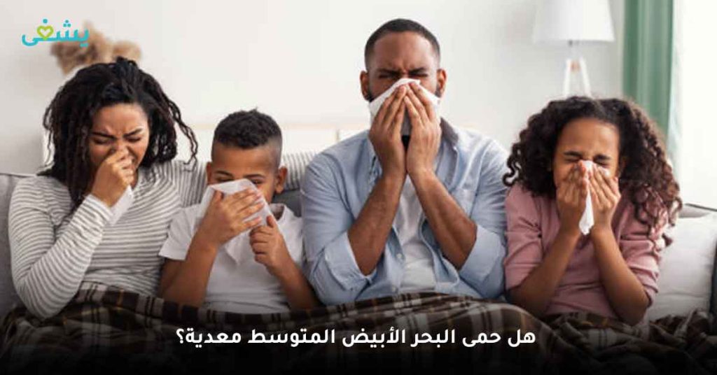 هل حمى البحر الأبيض المتوسط معدية؟
