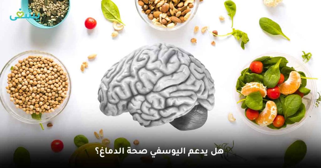 هل يدعم اليوسفي صحة الدماغ؟