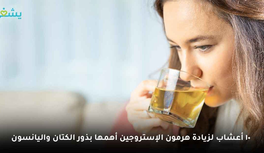 أعشاب لزيادة هرمون الإستروجين وتخفيف أعراض نقصه بسرعة