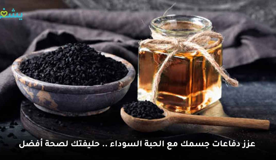 عزز دفاعات جسمك مع الحبة السوداء .. حليفتك لصحة أفضل