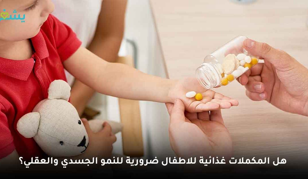 قائمة أفضل المكملات غذائية للاطفال لنمو صحي وسليم