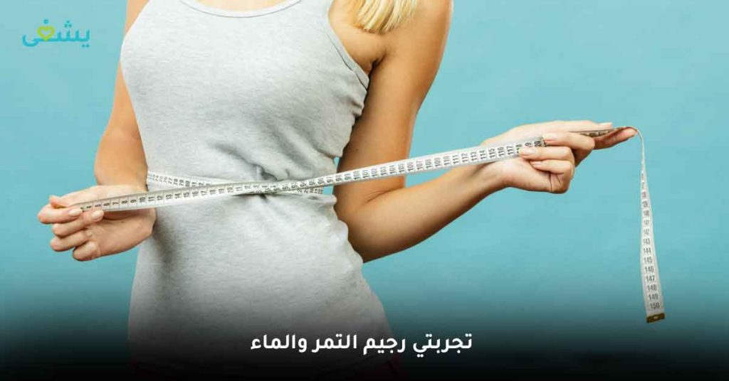 تجربتي رجيم التمر والماء

