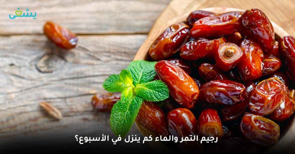 رجيم التمر والماء كم ينزل في الأسبوع؟
