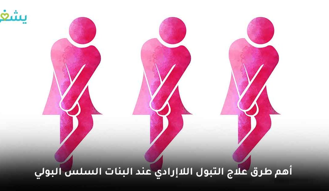 أبرز طرق علاج التبول اللاإرادي عند البنات الطبية والعشبية