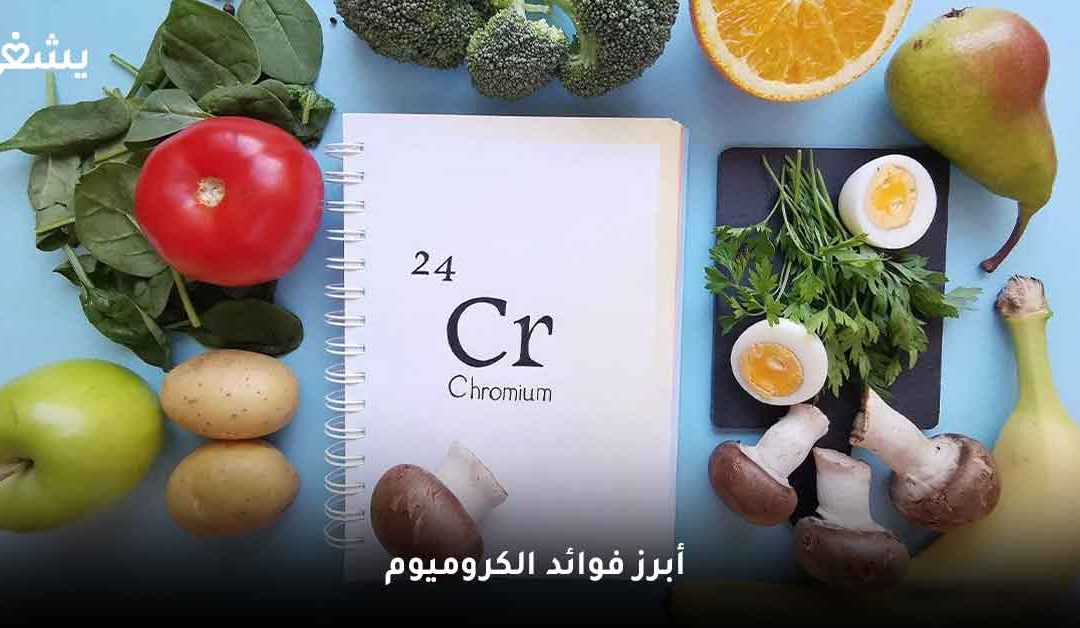 ما هي فوائد الكروميوم؟ وهل مُفيد لمرضى السكر؟