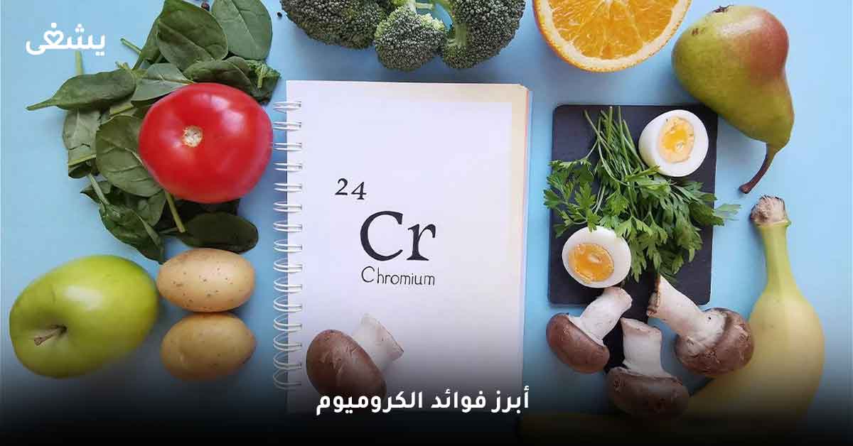 تتعدد فوائد الكروميوم للجسم وبعض الدراسات أثبتت أنه يساعد على إنقاص الوزن وتعزيز صحة القلب والدماغ، كما له علاقة قوية للغاية مع دواء الجلوكوفاج