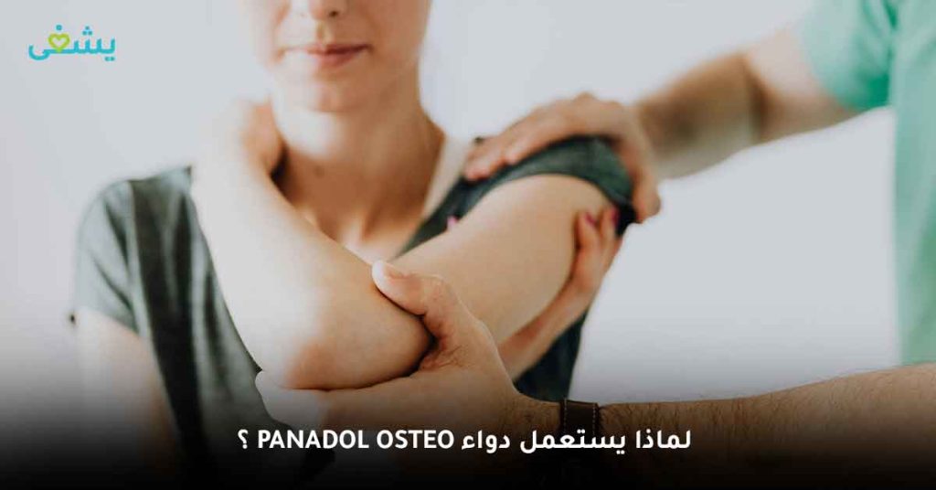 لماذا يستعمل دواء Panadol Osteo؟ أفضل مسكن آلام للعظام والعضلات 