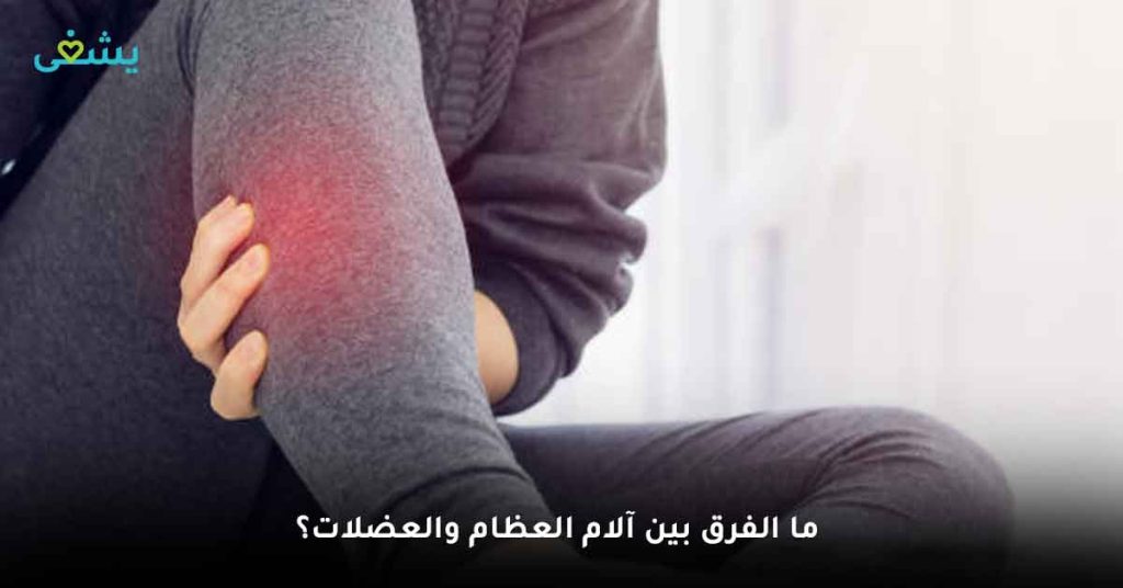ما الفرق بين الم العظام والعضلات؟ أفضل علاج الام العظام والعضلات 