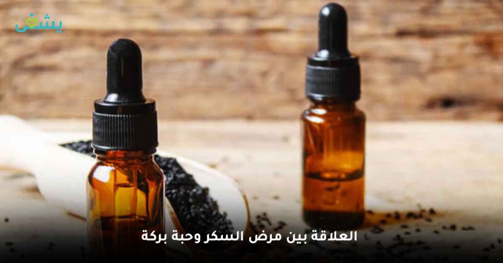 مرض السكر وحبة بركة