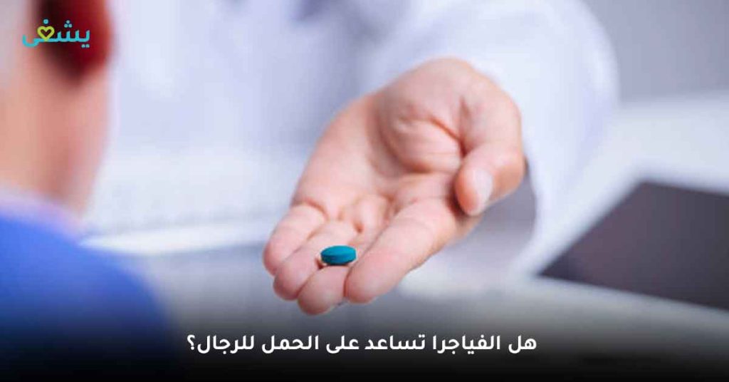 هل الفياجرا تساعد على الحمل للرجال؟
