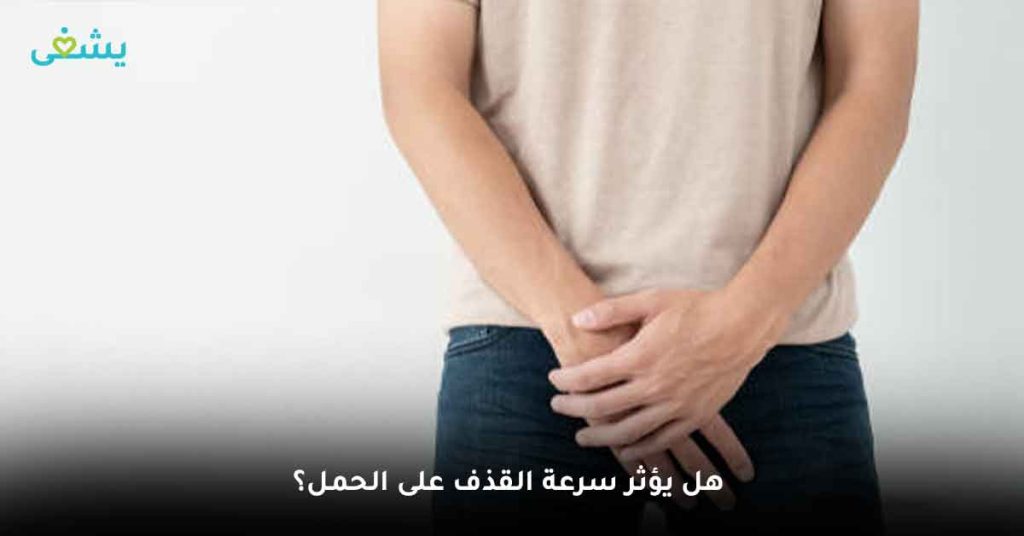 هل يؤثر سرعة القذف على الحمل؟