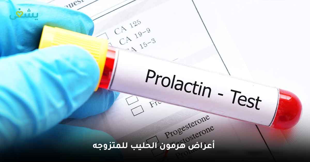 ما أعراض هرمون الحليب للمتزوجه - هرمون اللبن - هل ارتفاع هرمون الحليب خطير - أسباب ارتفاع هرمون الحليب عند المتزوجات - نسبة هرمون البرولاكتين الطبيعية - هرمون اللبن عند الرجال - هرمون البرولاكتين