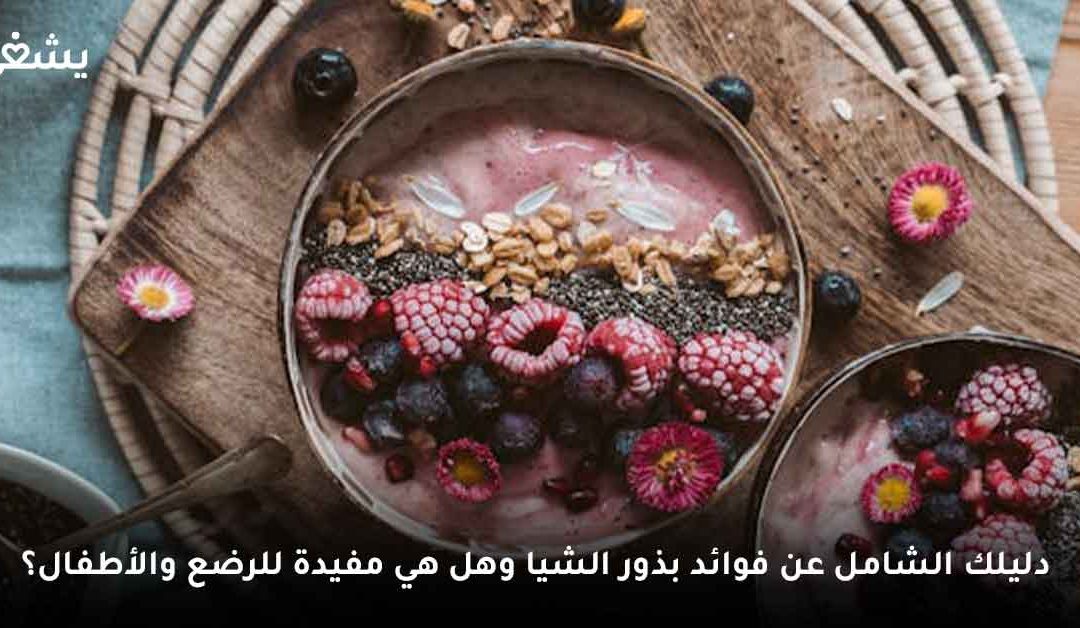 أهم فوائد بذور الشيا للجسم وهل بذور الشيا تزيد الوزن؟