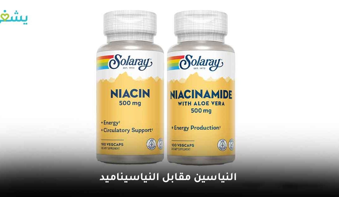 فيتامين ب 3 | ما الفرق النياسين والنياسيناميد؟ وهل هناك فرق بين تأثيرهم على الصحة؟