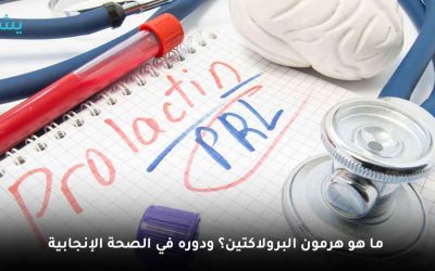 ما هو هرمون البرولاكتين؟ أعراضه ودوره الفعال في الصحة الإنجابية