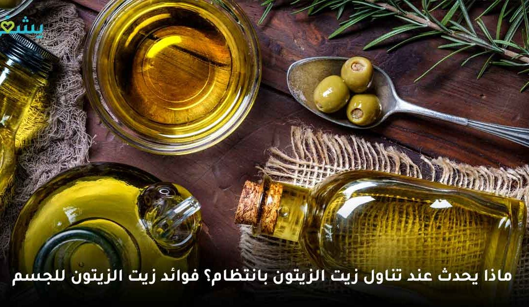 ماذا يحدث عند تناول زيت الزيتون بانتظام؟ وهل يمكن استخدامه قبل النوم؟