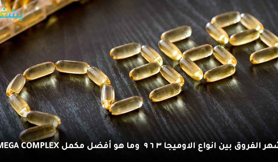 ما الفرق بين أوميغا 3 وأوميغا 6 وأوميغا 9؟ وما فائدة جمعهم مع بعض؟