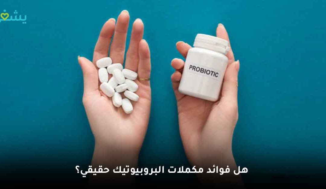 مكملات البروبيوتيك هل فوائدها حقيقية أم مجرد موضة في الوقت الحالي