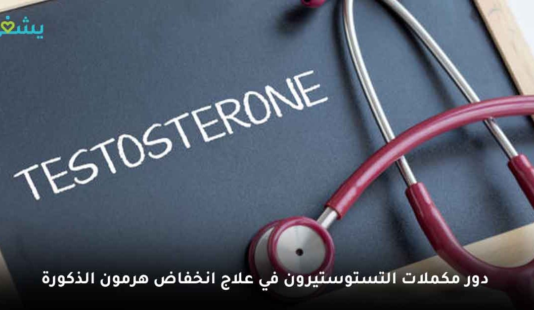 ما العلاقة بين انخفاض هرمون الذكورة والتقدم في العمر؟ وما دور مكملات التستوستيرون في تلك الحالة