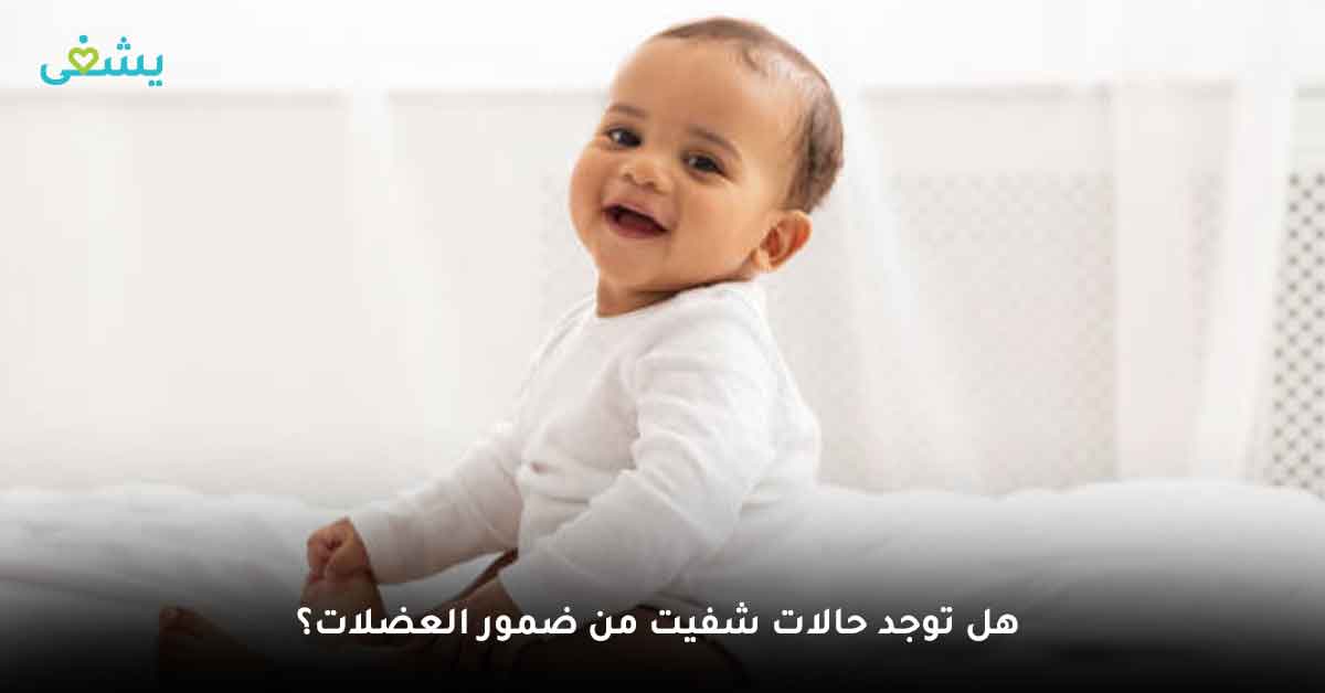 هل توجد حالات شفيت من ضمور العضلات؟