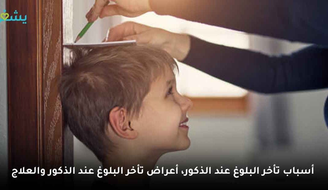 “تأخر البلوغ لدى الذكور” .. الأسباب، أعراض تأخر البلوغ عند الذكور والعلاج