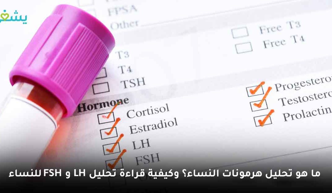 دليلك الشامل لقراءة تحليل هرمونات النساء